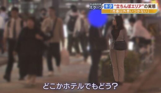 大阪・梅田の「衝撃の援助交際・立ちんぼ事情」：19歳少女が暴露